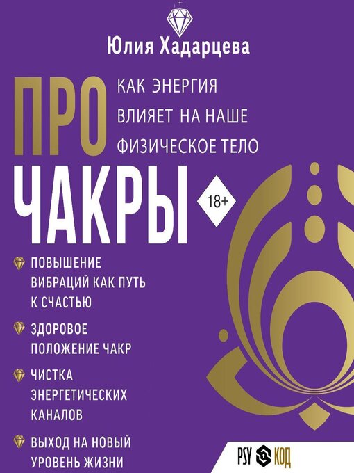 Title details for Про чакры. Как энергия влияет на наше физическое тело by Юлия Хадарцева - Available